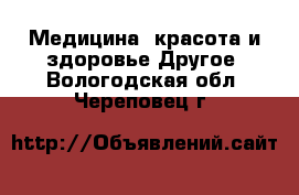 Медицина, красота и здоровье Другое. Вологодская обл.,Череповец г.